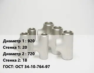 Тройник стальной 920х20 -720х18 ГОСТ: ОСТ 34-10-764-97